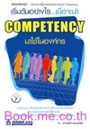 เริ่มต้นอย่างไร...เมื่อจะนำ Competency มาใช้ในองค์กร