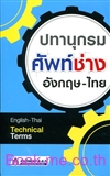 ปทานุกรมศัพท์ช่าง อังกฤษ-ไทย : English-Thai Technical Terms