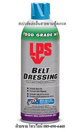 สเปรย์ฉีดสายพานฟู้ดเกรด LPS Belt Dressing Food Grade 