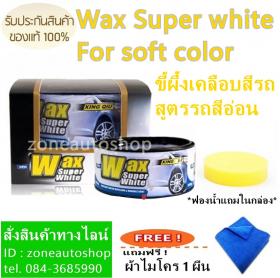 ขาย  Wax Super white For soft color  ขี้ผึ้งเคลือบสีรถ สูตรรถสีอ่อน แถมฟรี ผ้าไมโคร 1 ผืน