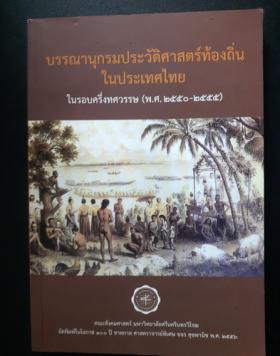 บรรณานุกรมประวัติศาสตร์ท้องถิ่นในประเทศไทย ในรอบครึ่งทศวรรษ (พ.ศ.2550-2555)