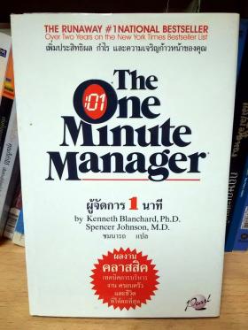 ผู้จัดการ 1 นาที The one Minute Manager
