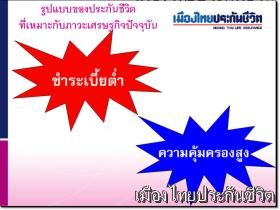 ♥ ♥ _เมืองไทยประกันชีวิต ชำระเบี้ยต่ำ ♥ ♥ ความคุ้มครองสูง เพิ่ม 30 โรคร้ายแรงที่คุ้มครองการเสียชีวิตอีกด้วย.!!._ ♥ ♥