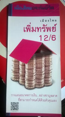 เมืองไทยเพิ่มทรัพย์ 12/6 ประกันออมทรัพย์ระยะสั้นเพียง 6 ปี รับเงินคืน 6% ทุก 2 ปี ลดหย่อนภาษีได้ 100,000 บาท