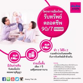 เมืองไทยรับทรัพย์ตลอดชีพ 90/7 ประกันคุ้มครองชีวิต ออมทรัพย์และลดหย่อนภาษี 100,000 บาท