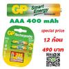 GP Smart Energy AAA 400 mAH pack 12 ก้อน โคตรถูก