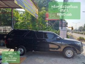 หลังคามือ2 New Revo Cab 2020