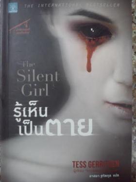 รู้เห็นเป้นตาย(The Silent Girl)/ Tess Geritsen