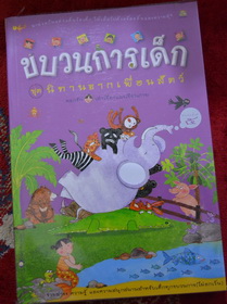หนังสือ ขบวนการเด็ก รวมนิทาน การละเล่นเด็กแบบไทยโบราณ สภาพ 100%(ปก165)