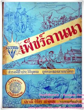 เพ็ชร์ลานนา สารคดีชีวประวัติบุคคล ยุคทองของลานนาไทย