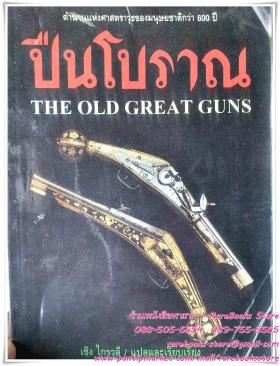 ปืนโบราณ (The Old Great Guns)