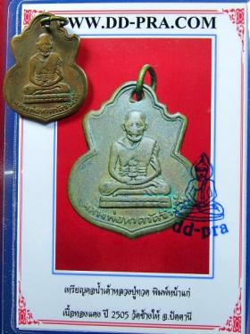 เหรียญคอน้ำเต้าหลวงปู่ทวด พิมพ์หน้าแก่ เนื้อทองแดงปี2505(มีบัตรรับรอง)
