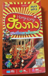 คู่มือท่องเที่ยวHongkong ฮ่องกง2012-2013มือสอง ราคาปก245.-