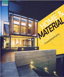 Home & Material Design (Home Design Series Vol.1) : บ้านและวัสดุสร้างบ้าน (ปกแข็ง) / ศรายุทธ ศรีทิพย์อาสน์ / สำนักพิมพ์บ้านและสวน