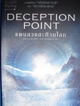 deception point แผนลวงสะท้านโลก/แดน บราวน์