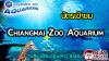 [ E-TICKET ] บัตรเข้า เชียงใหม่ซูอควาเรียม (Chiangmai Zoo Aquarium)