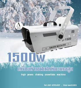 เครื่องทำหิมะ 1500w  (Snow Machine) 