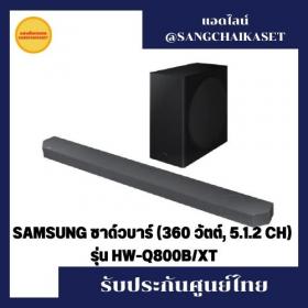 ขาย SAMSUNG HW-Q800B