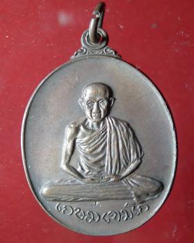 เหรียญหลวงพ่อเกษม ปี17 รุ่นสร้างอุโบสถ วัดพลับพลา นนท์บุรี