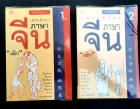 เสริมทักษะภาษาจีน “ฉบับเฮฮา” เล่ม 1 และ เล่ม 2