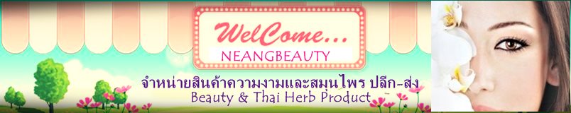 Neangbeauty หน้าใส รูปร่างดี