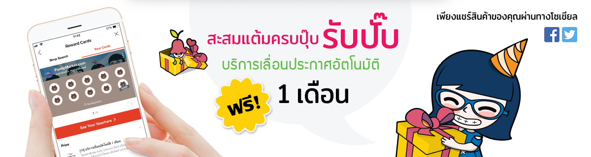 กิจกรรม "แชร์แลกแต้ม" กับพันทิปมาร์เก็ต รับบริการพิเศษฟรี