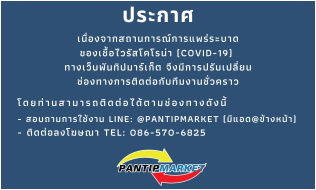 แจ้งการปรับเปลี่ยนช่องทางการติดต่อกับทีมงานชั่วคราว Line: @pantipmarket (มีแอด@ข้างหน้า) ติดต่อโฆษณา Tel: 086-570-6825