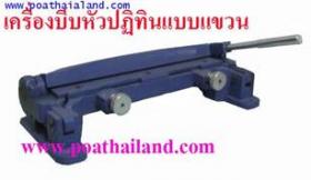 ขาย เครื่องบีบหัวปฏิทินแบบแขวน Specification  (สำหรับปฏิทินแบบแขวน)