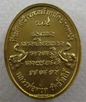 เหรียญลพ.ทวด รุ่นสร้างพระตำหนักปากพนังปี 2541 เนื้อฝาบาตร