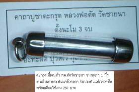 ตะกรุดเนื้อตะกั่ว ขนาด 1 นิ้ว ลพ.ตัด วัดชายนา จ.เพชรบุรี