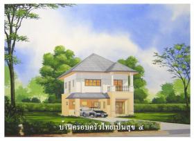 ตร.ม.ละ 9900 บาท พร้อมอยู่ แบบบ้านครอบครัวไทยเป็นสุข 4