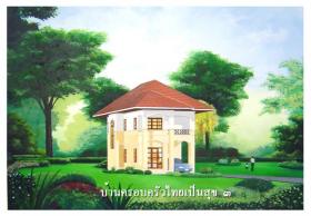 ตร.ม.ละ 9900 บาท พร้อมอยู่ แบบบ้านครอบครัวไทยเป็นสุข 3