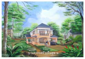 ตร.ม.ละ 9900 บาท พร้อมอยู่ แบบบ้านครอบครัวไทยเป็นสุข 6