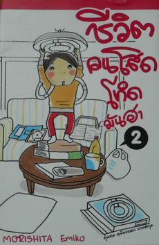 การ์ตูนญี่ปุ่น"ชีวิตคนโสดโหดมันฮา"2 มือสองสภาพใหม่ราคาปก150ส่งฟรี