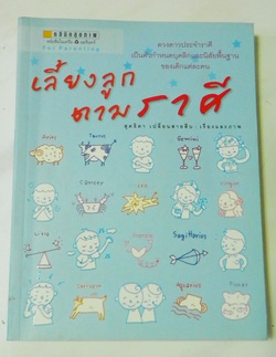 หนังสือเครืออมรินทร์ "เลี้ยงลูกตามราศรี ราคาปก165ส่งฟรี