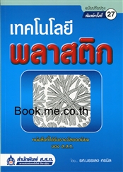 เทคโนโลยีพลาสติก