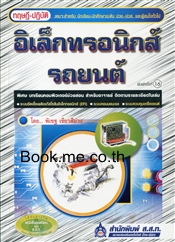 อิเล็กทรอนิกส์รถยนต์