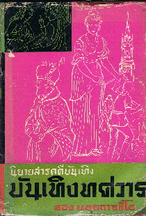 บันเทิงทศวาร