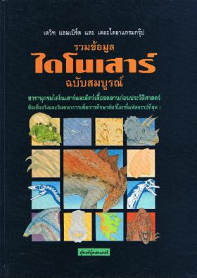 สารานุกรมไดโนเสาร์ ฉบับสมบูรณ์
