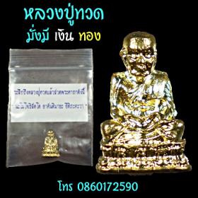 ของชำร่วย ชุดหลวงปู่ทวดมั่งมีเงินทอง (คนที่ได้รับจะจดจำท่านตลอดไป)