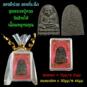 ของชำร่วย ของที่ระลึก ชุดพระหลวงปู่ทวด เนื้อผงพุทธคุณ