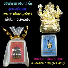 ของชำร่วย ขอที่ระลึก ชุดพระพิคเณศ เทพเจ้าแห่งความสำเร็จ