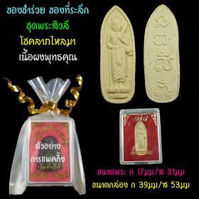 ของชำร่วย ขอที่ระลึก ชุดพระสิวลี เนื้อผงพุทธคุณ