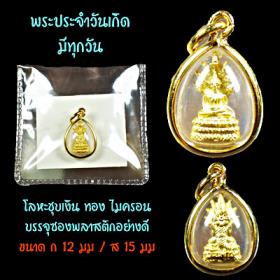 ของชำร่วย ของที่ระลึก ชุดพระปรจำวันเกิด (คนที่ได้รับจะจดจำท่านตลอดไป)