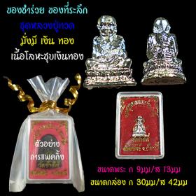 ของที่ระลึก ชุดหลวงปู่ทวด มั่งมีเงินทอง พร้อมกล่อง gift & premium