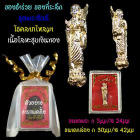 ของชำร่วย ขอที่ระลึก ชุดพระสิวลี ชุบเงินทอง โชคลาภไหลมา