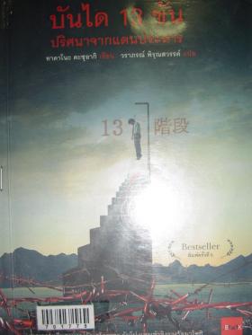 บันได 13 ขั้นปริศนาจากแดนประหาร / ทาคาโนะ คะ ซุอากิ