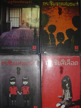 นิยายแปลชุด "กระซิบ" อันโด่งดัง