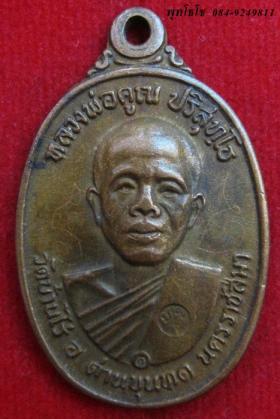 เหรียญหลวงพ่อคูณ ปี 2517