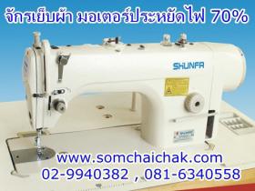 ขายจักรเย็บผ้ามอเตอร์ประหยัดไฟ